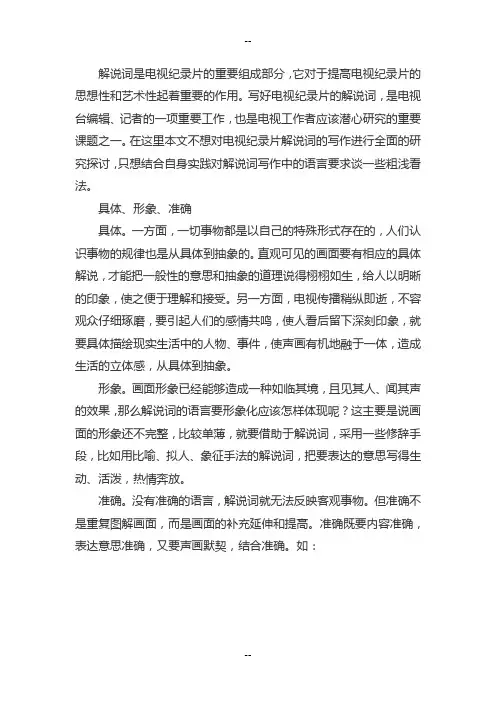 电视纪录片解说词的写作