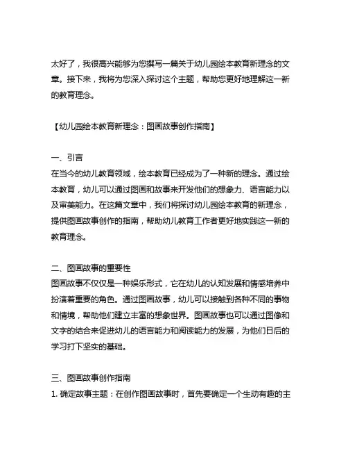 幼儿园绘本教育新理念：图画故事创作指南