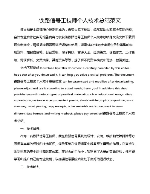 铁路信号工技师个人技术总结范文