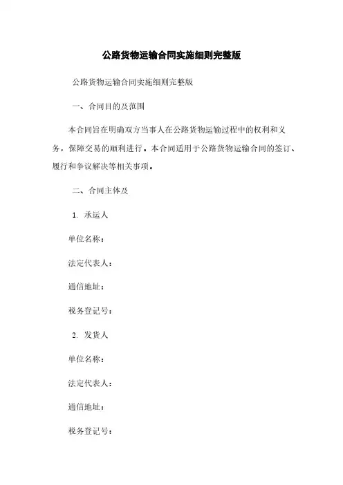公路货物运输合同实施细则完整版
