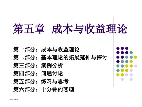 成本与收益理论课件