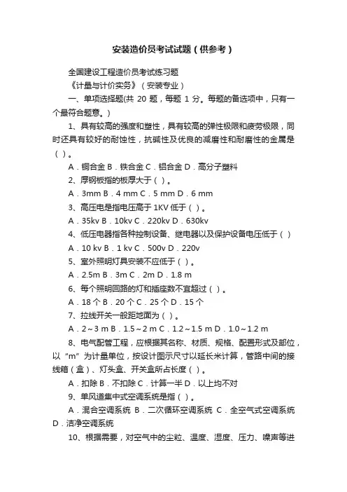 安装造价员考试试题（供参考）