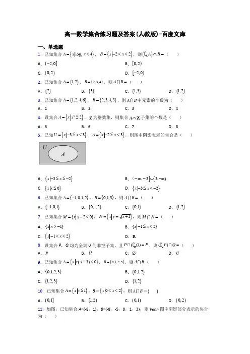 高一数学集合练习题及答案(人教版)-百度文库