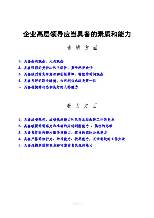 企业中高层管理者应当具备的素质和能力21530