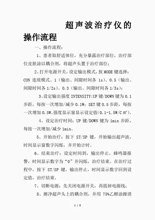 超声波治疗仪的操作流程(精品课件)