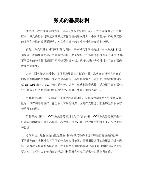 激光的基质材料