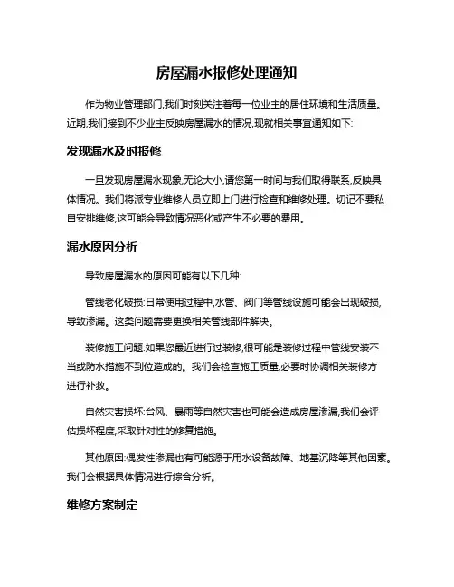 房屋漏水报修处理通知