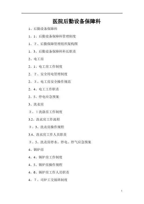 医院后勤设备保障科制度、职责、构架图