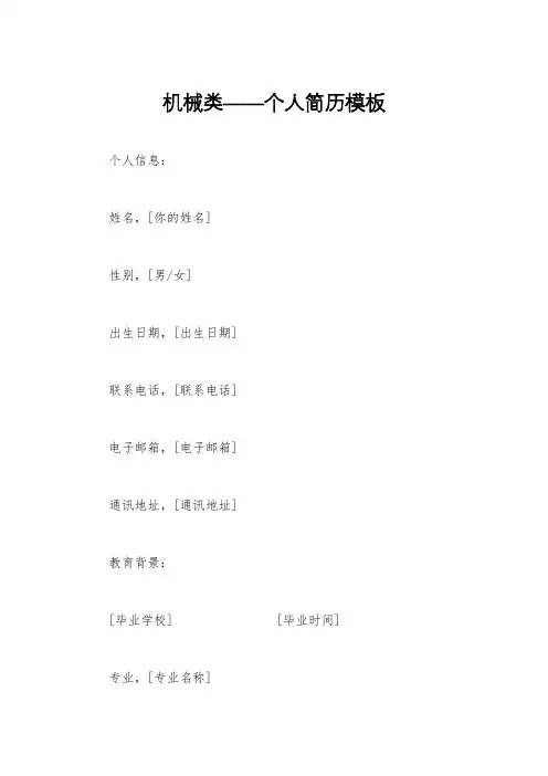 机械类——个人简历模板