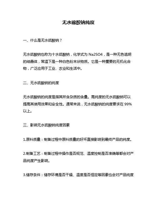 无水硫酸钠纯度