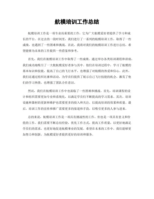 航模培训工作总结