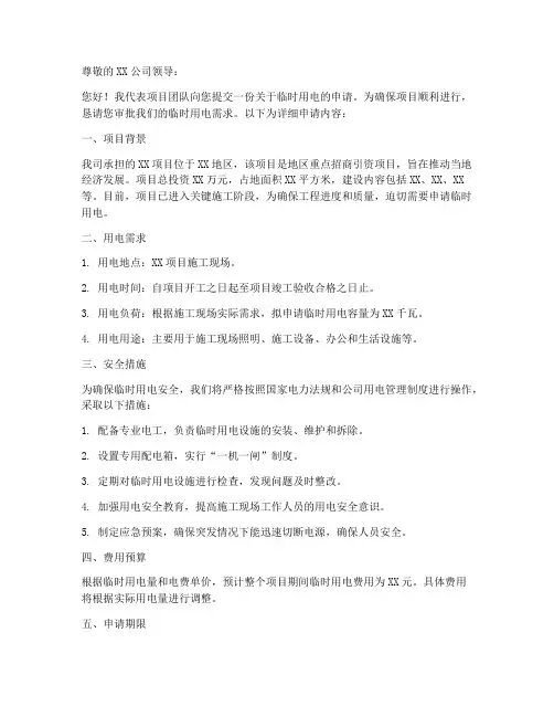 临时用电申请书范本