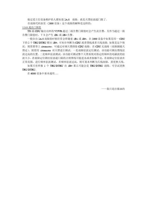 关于爱立信主设备典型故障之2A8