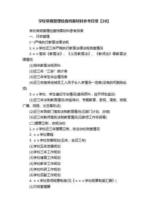 学校常规管理检查档案材料参考目录【20】