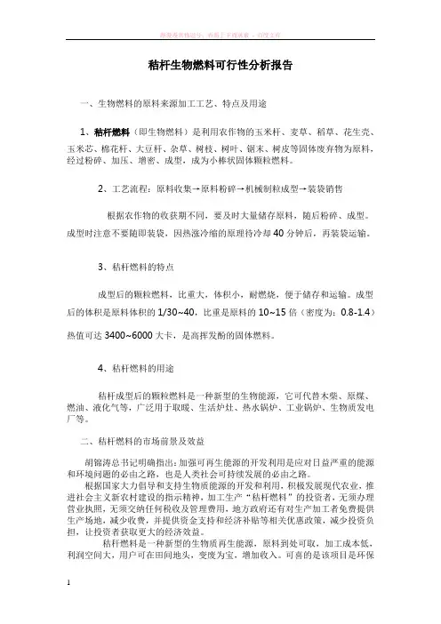 秸杆生物燃料可行性分析报告 