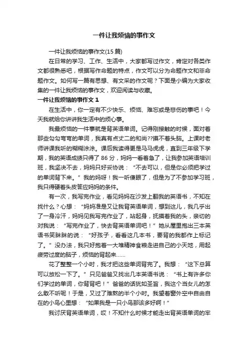一件让我烦恼的事作文（15篇）