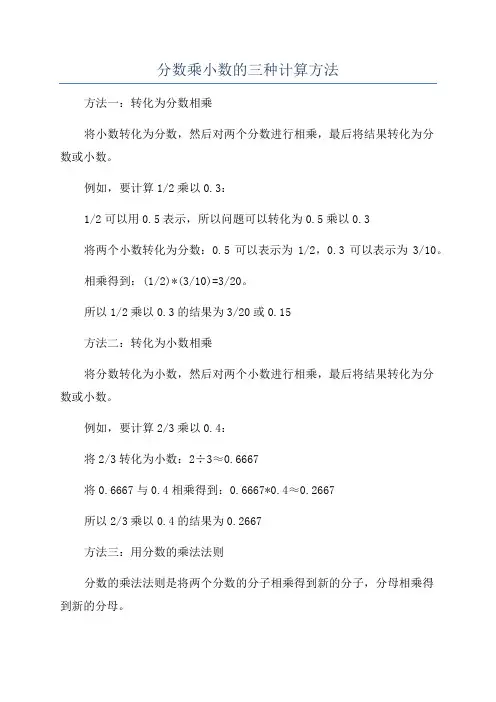 分数乘小数的三种计算方法