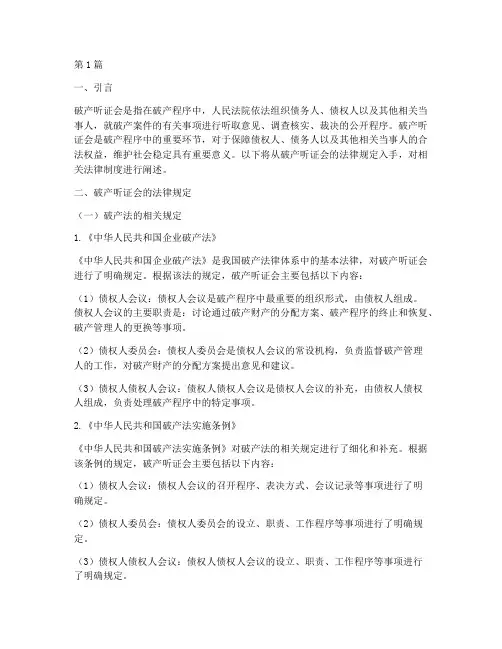 破产听证会相关法律规定(3篇)