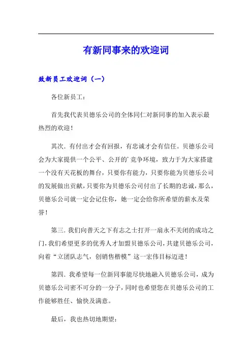 有新同事来的欢迎词