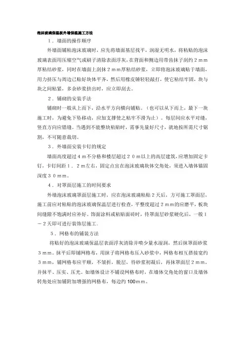 泡沫玻璃保温板外墙保温施工方法
