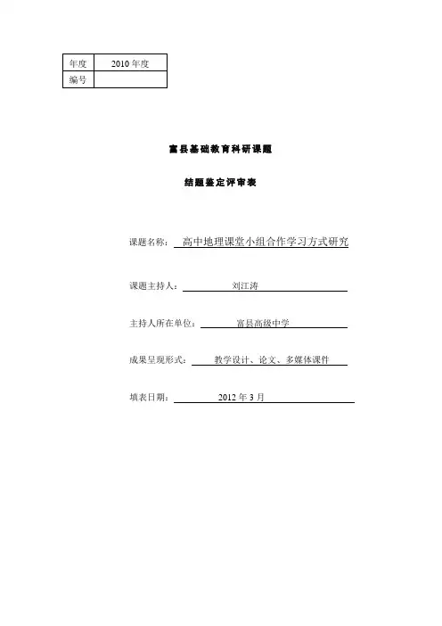 高中地理课堂合作学习研究结题报告刘江涛