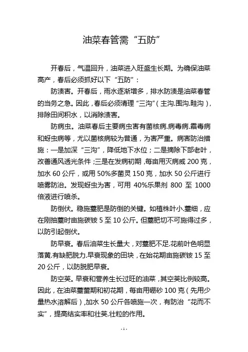 油菜春管需“五防”