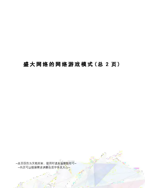 盛大网络的网络游戏模式