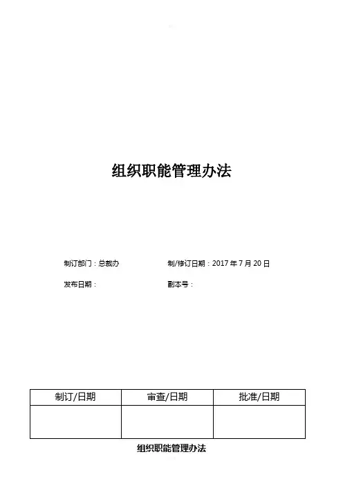 咨询公司组织职能管理办法