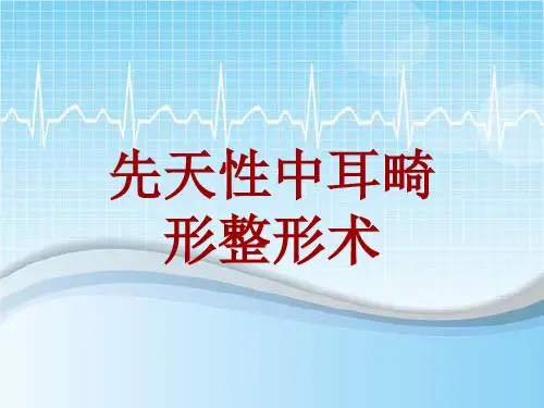 外科手术教学资料：先天性中耳畸形整形术讲解模板