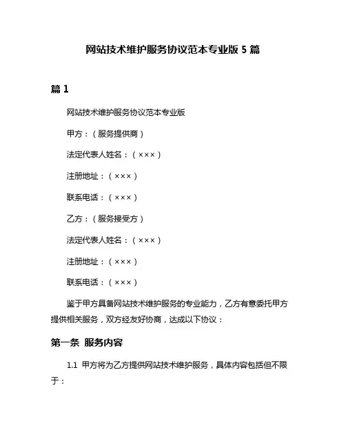 网站技术维护服务协议范本专业版5篇
