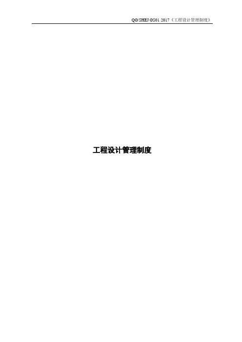 工程设计管理制度