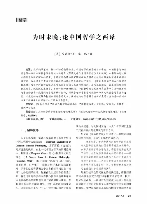 为时未晚：论中国哲学之西译