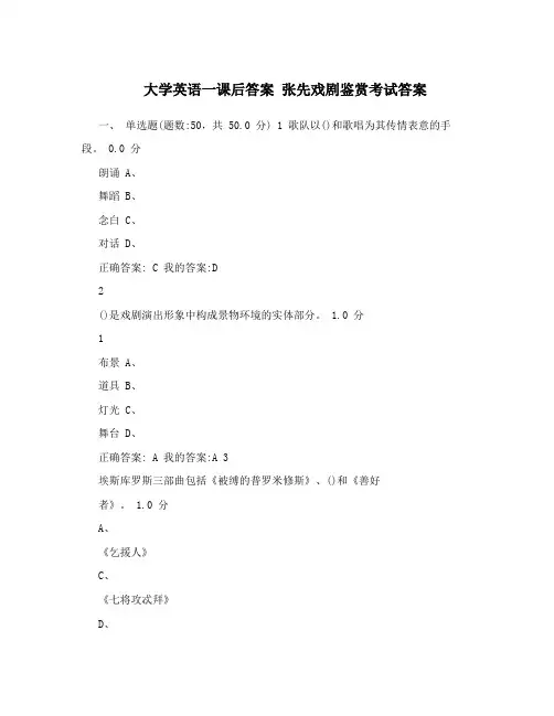 大学英语一课后答案 张先戏剧鉴赏考试答案