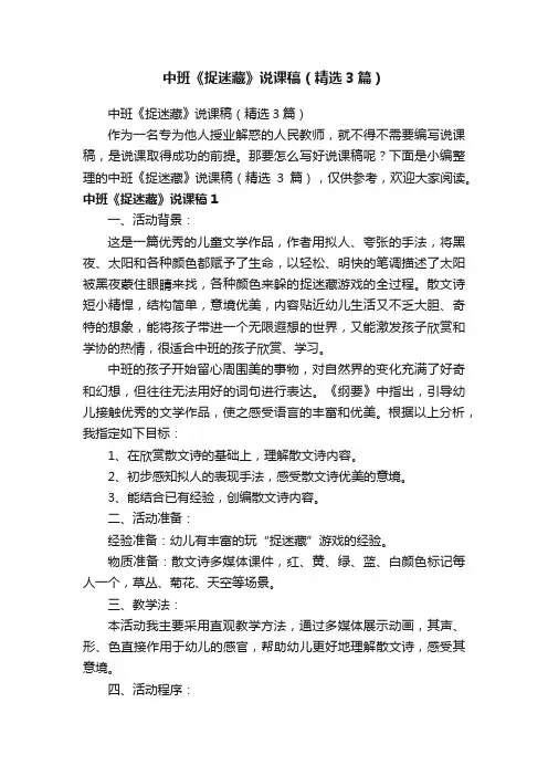 中班《捉迷藏》说课稿（精选3篇）