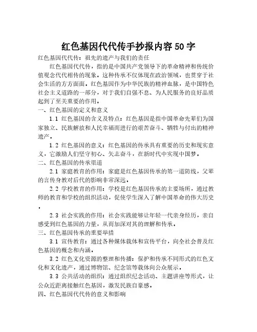 红色基因代代传手抄报内容50字