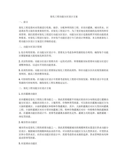 渠化工程功能分区设计方案