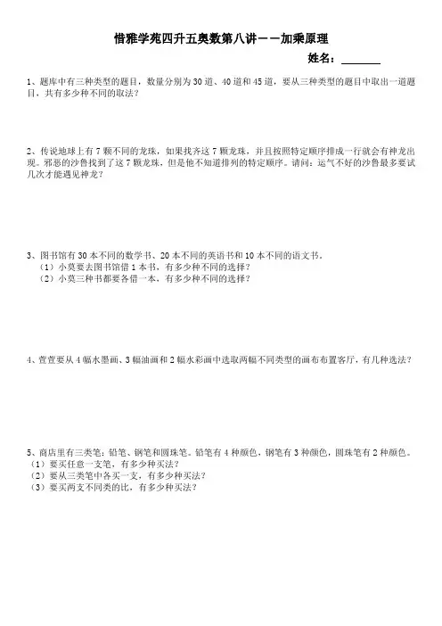 惜雅学苑四升五奥数班第八讲--加乘原理1