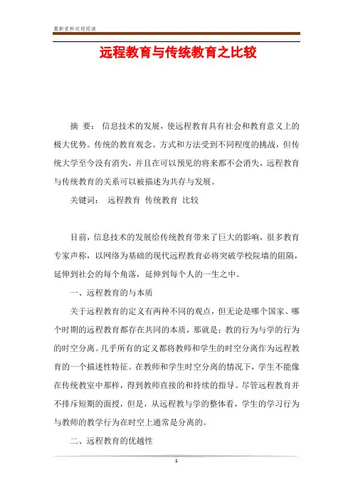 远程教育与传统教育之比较