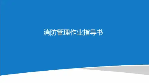 消防管理作业指导书