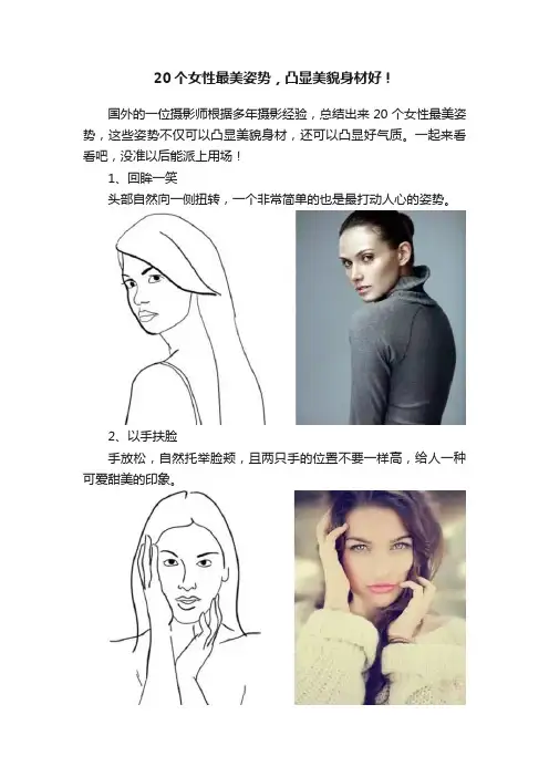 20个女性最美姿势，凸显美貌身材好！