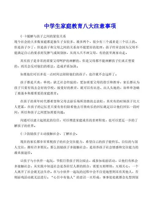 中学生家庭教育八大注意事项