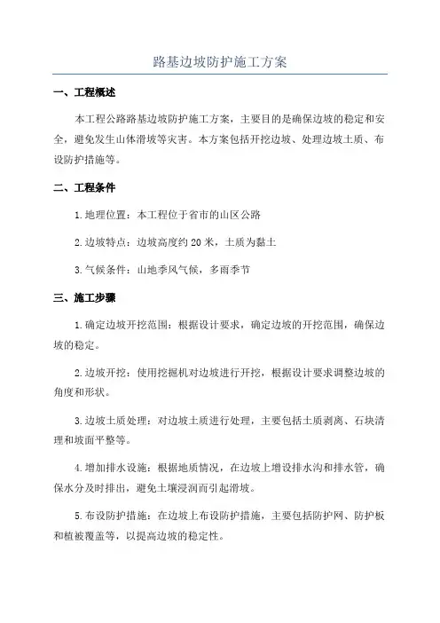 路基边坡防护施工方案