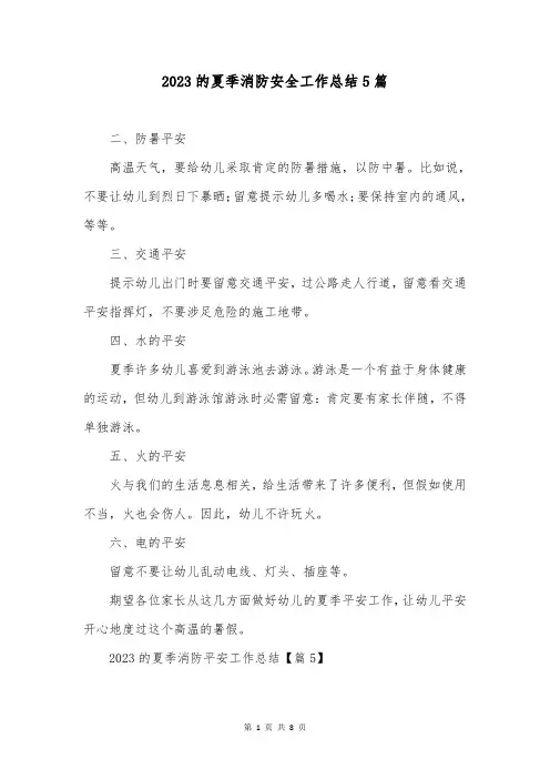 2023的夏季消防安全工作总结5篇