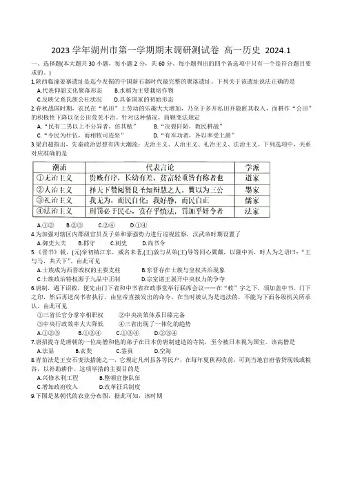 浙江省湖州市2023-2024学年高一上学期期末考试历史试题(2024.1)