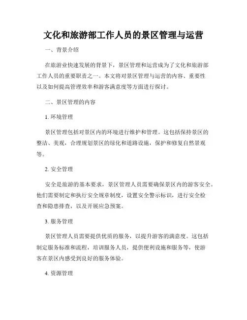 文化和旅游部工作人员的景区管理与运营