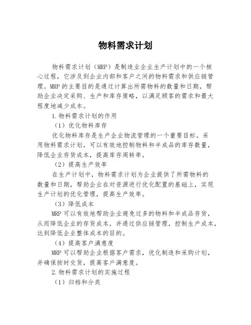 物料需求计划