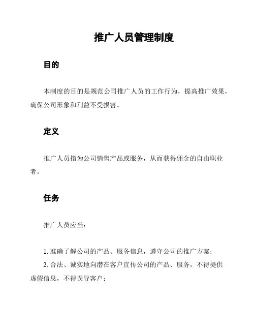 推广人员管理制度