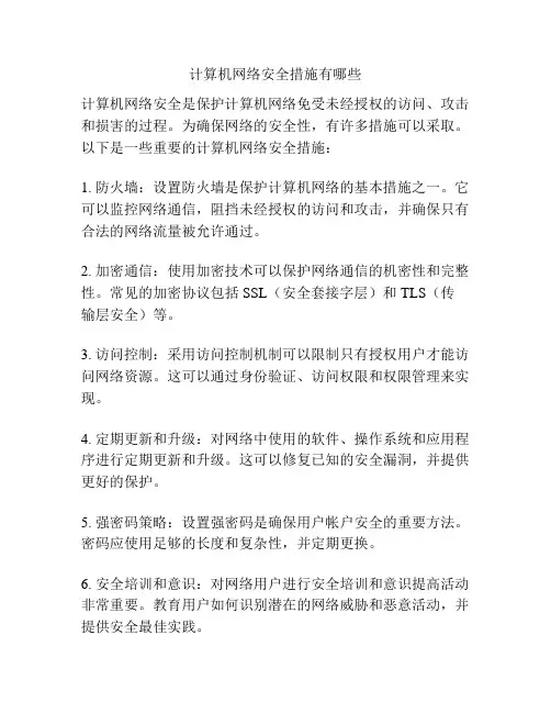 计算机网络安全措施有哪些