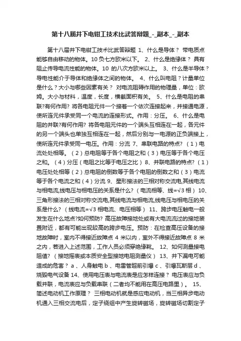 第十八届井下电钳工技术比武答辩题_-_副本_-_副本