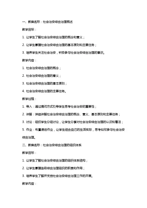 社会治安综合治理知识培训教案社会治安综合治理内容